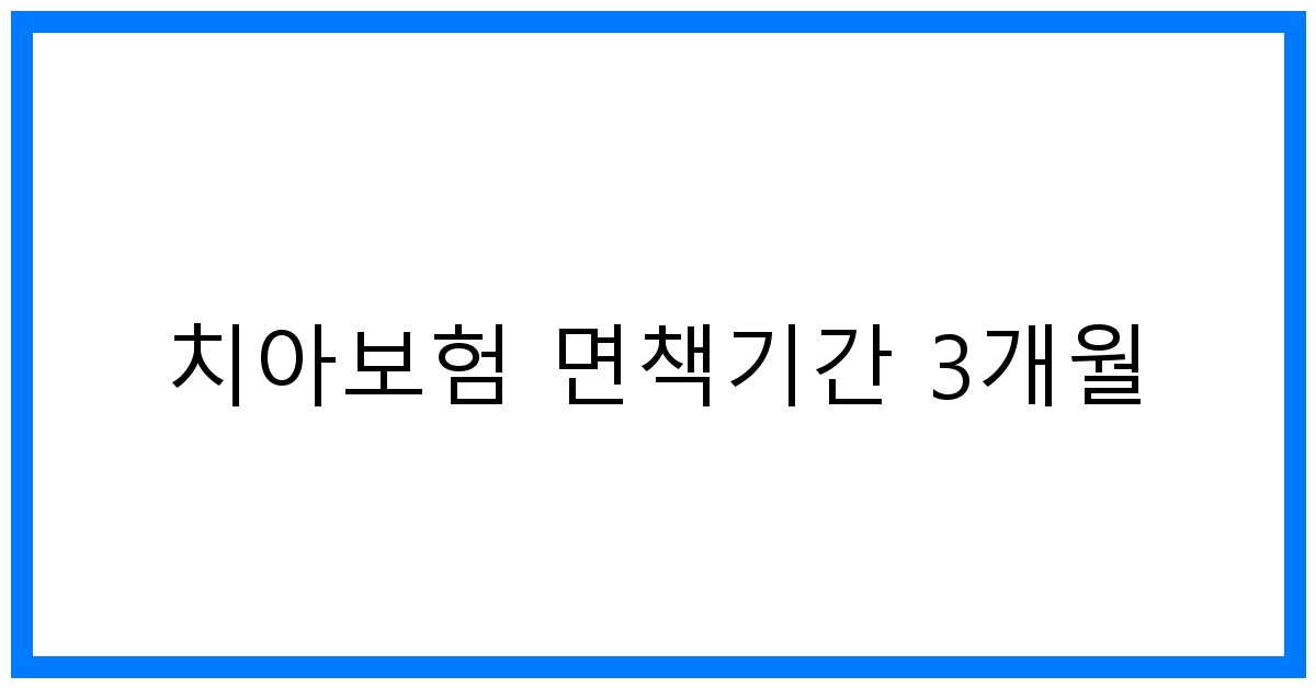 thumbnail_치아보험 면책기간 3개월