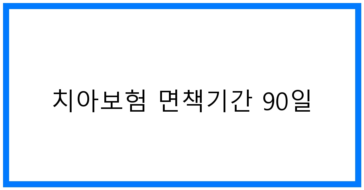 thumbnail_치아보험 면책기간 90일