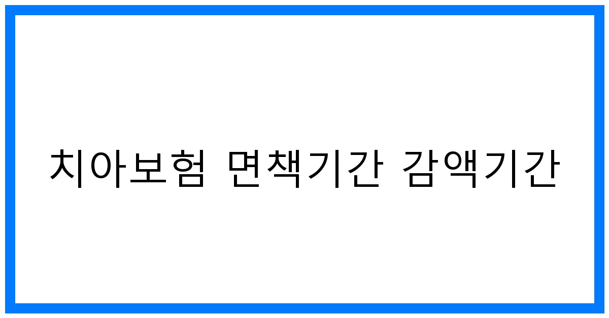 thumbnail_치아보험 면책기간 감액기간