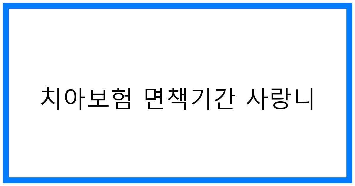 thumbnail_치아보험 면책기간 사랑니