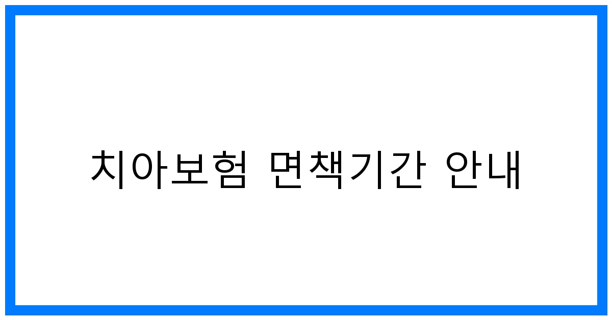 thumbnail_치아보험 면책기간 안내