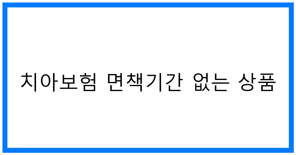 thumbnail_치아보험 면책기간 없는 상품