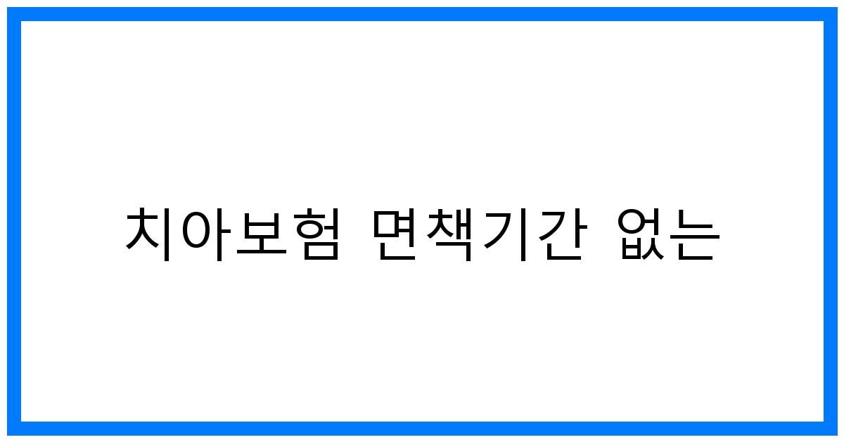 thumbnail_치아보험 면책기간 없는