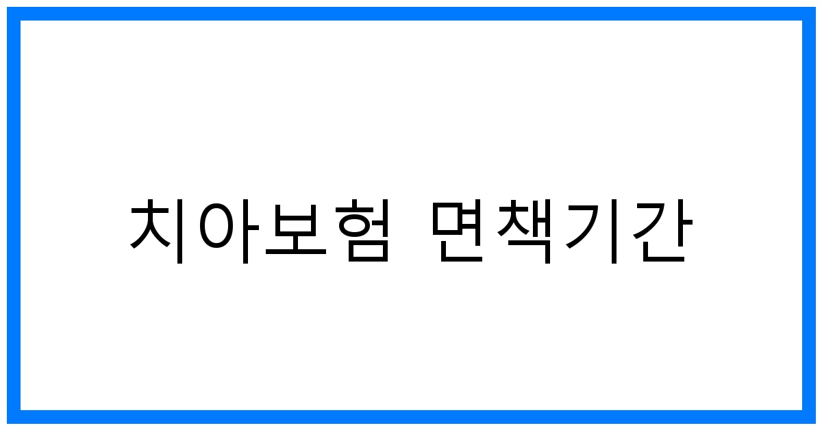 thumbnail_치아보험 면책기간