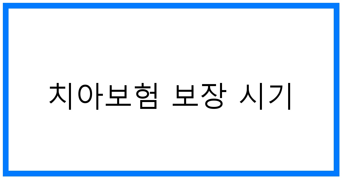 thumbnail_치아보험 보장 시기