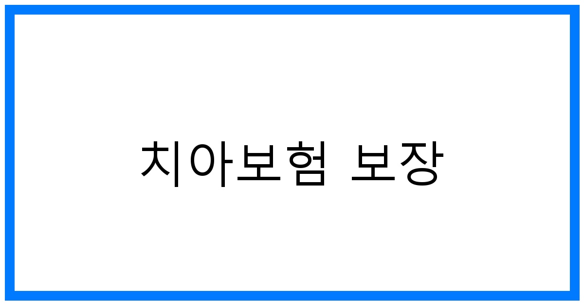 thumbnail_치아보험 보장