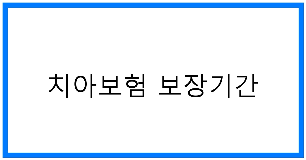thumbnail_치아보험 보장기간