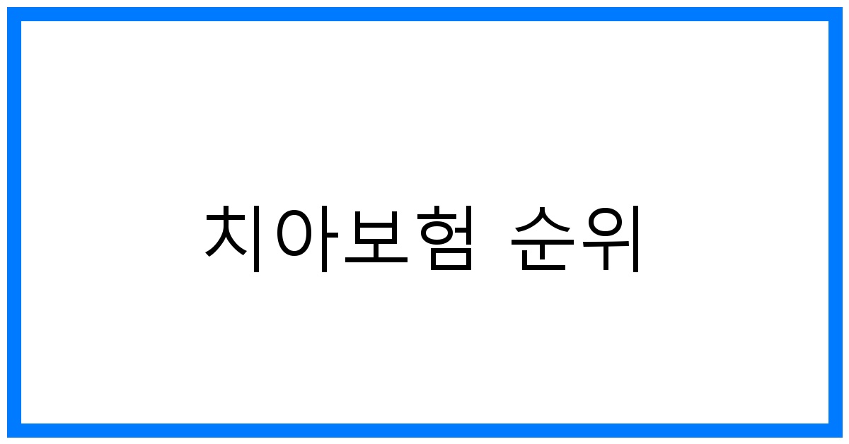 thumbnail_치아보험 순위