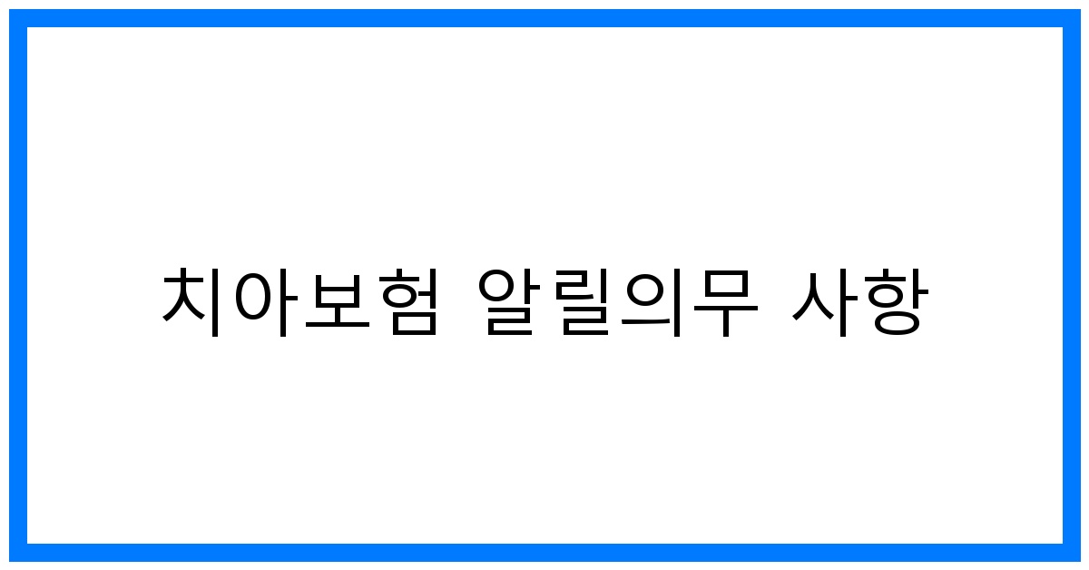 thumbnail_치아보험 알릴의무 사항