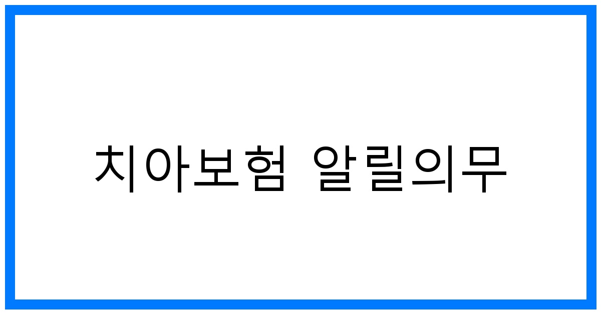 thumbnail_치아보험 알릴의무