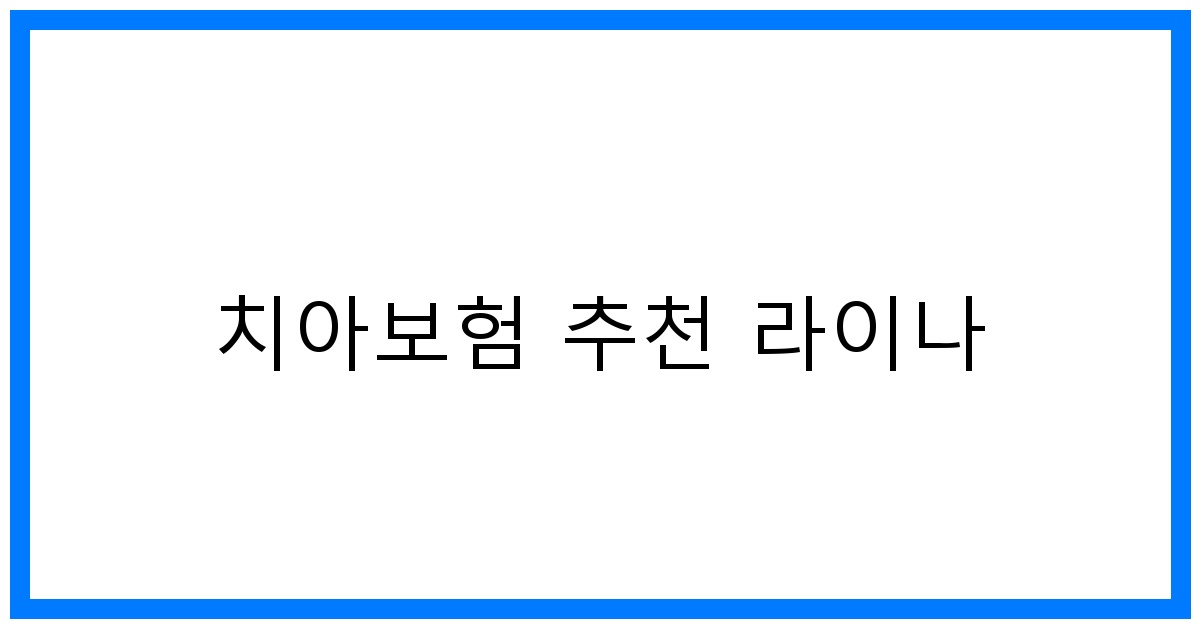 thumbnail_치아보험 추천 라이나