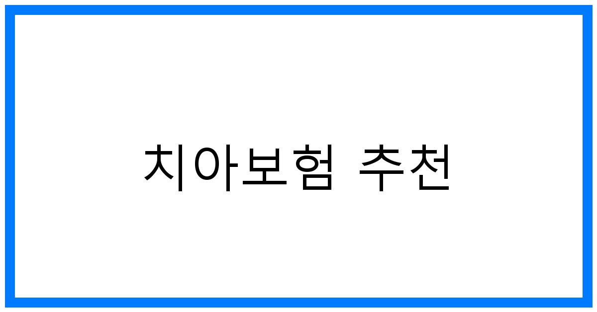 thumbnail_치아보험 추천