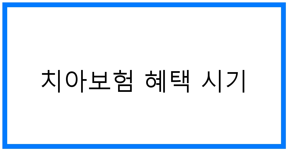 thumbnail_치아보험 혜택 시기