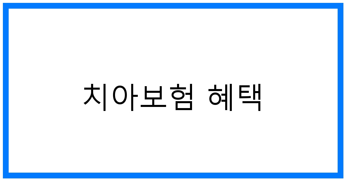 thumbnail_치아보험 혜택