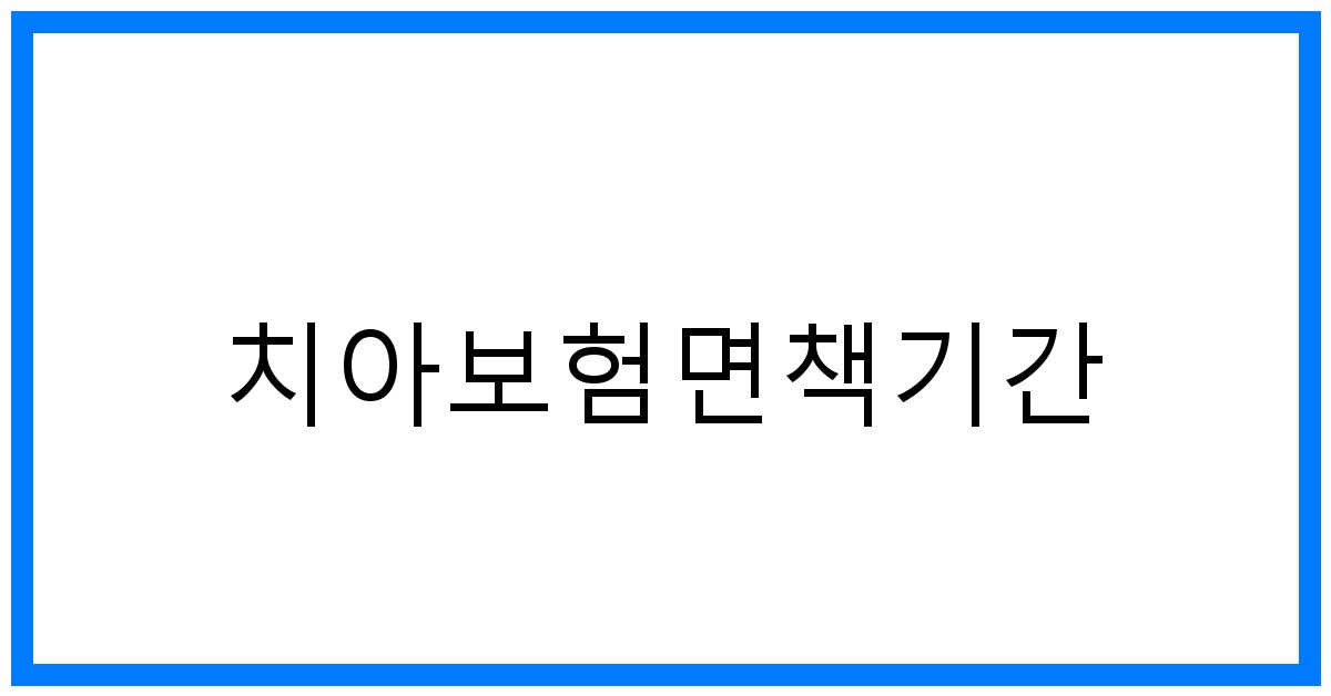 thumbnail_치아보험면책기간