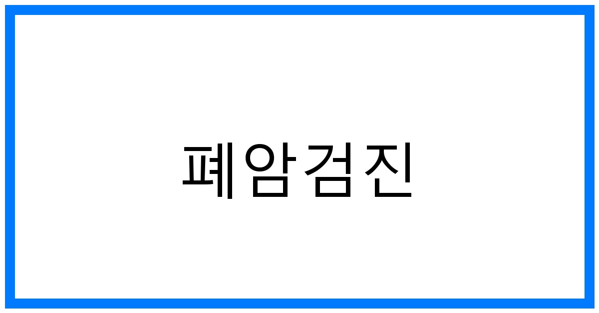 thumbnail_폐암검진