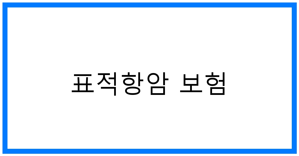 thumbnail_표적항암 보험
