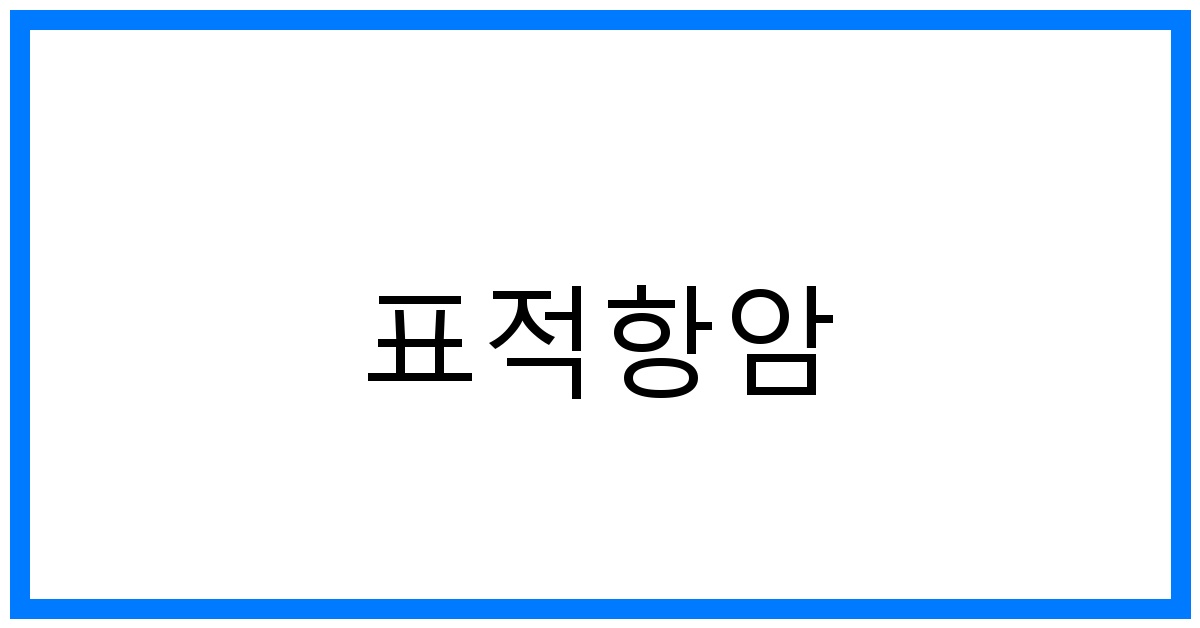 thumbnail_표적항암
