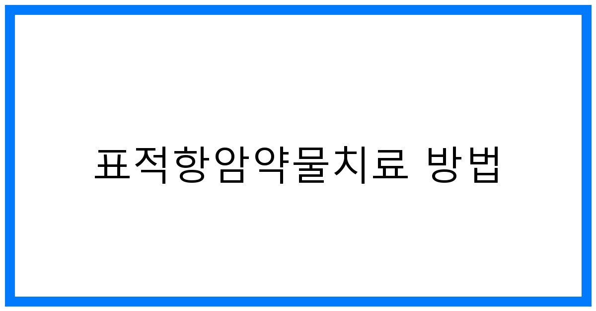 thumbnail_표적항암약물치료 방법