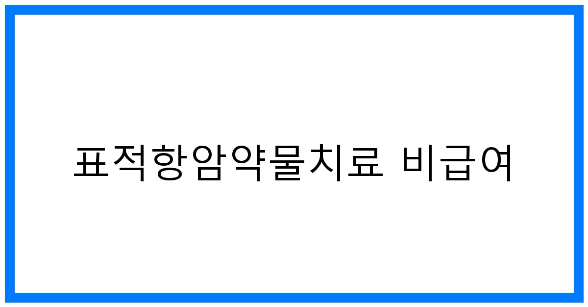 thumbnail_표적항암약물치료 비급여