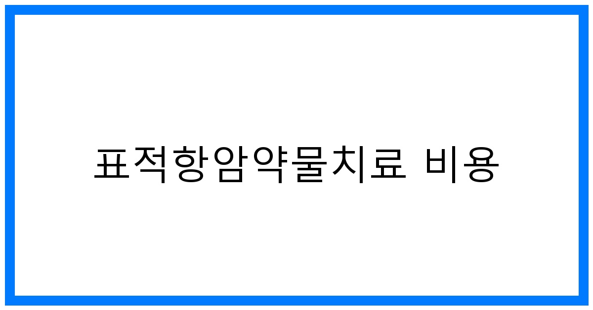 thumbnail_표적항암약물치료 비용