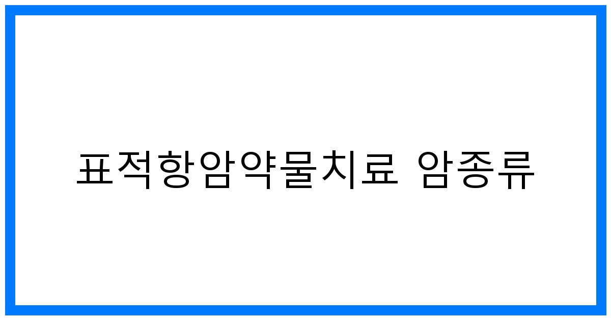 thumbnail_표적항암약물치료 암종류