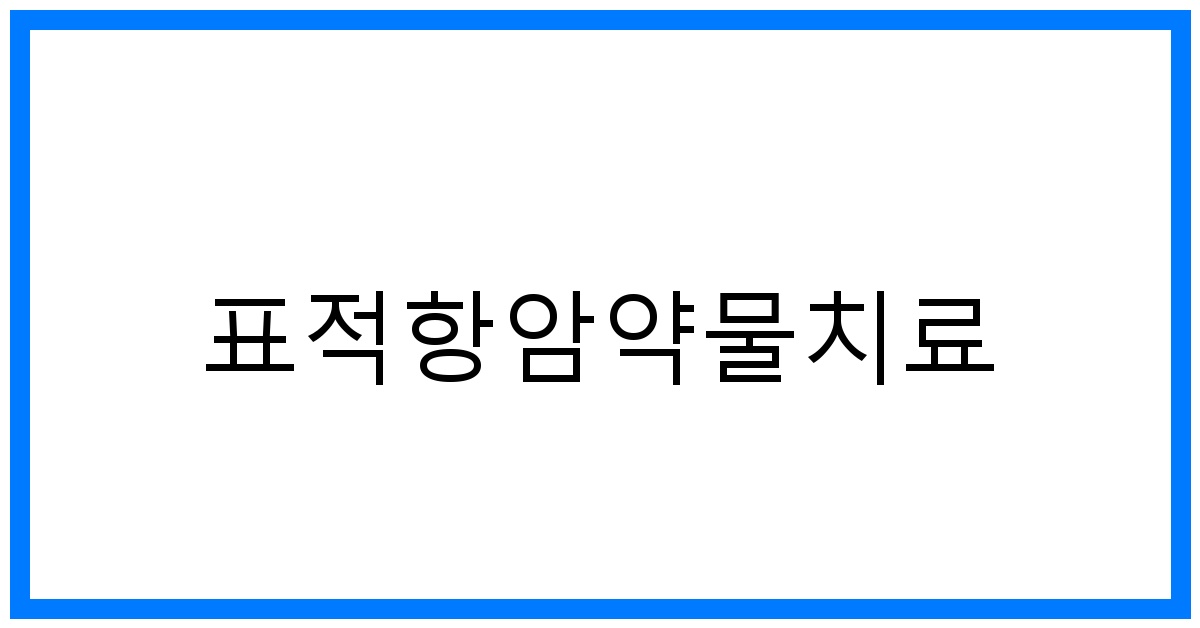 thumbnail_표적항암약물치료