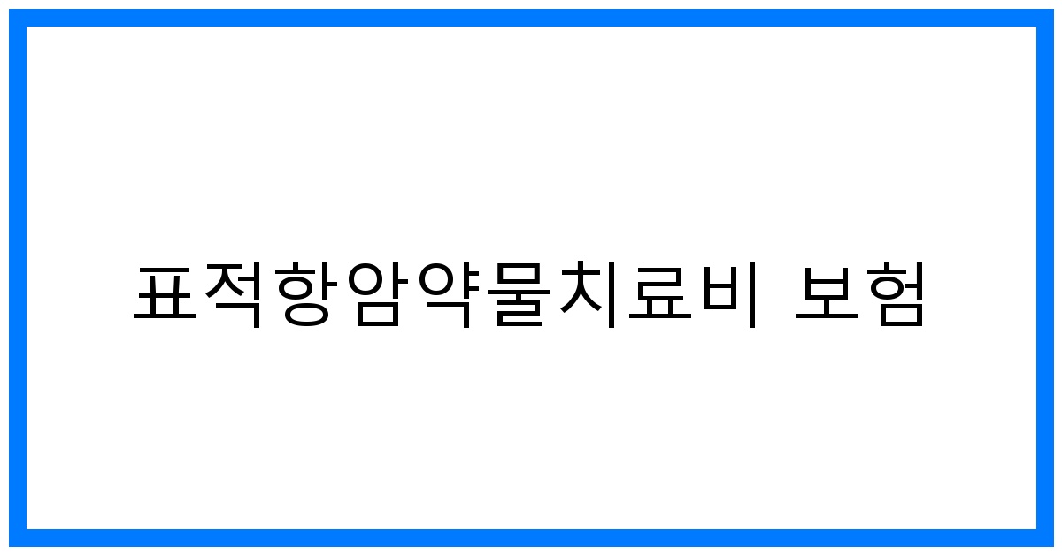 thumbnail_표적항암약물치료비 보험
