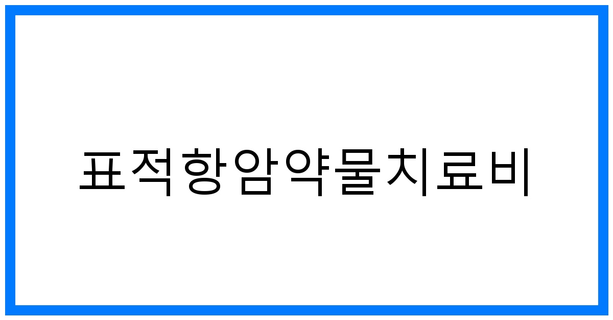 thumbnail_표적항암약물치료비