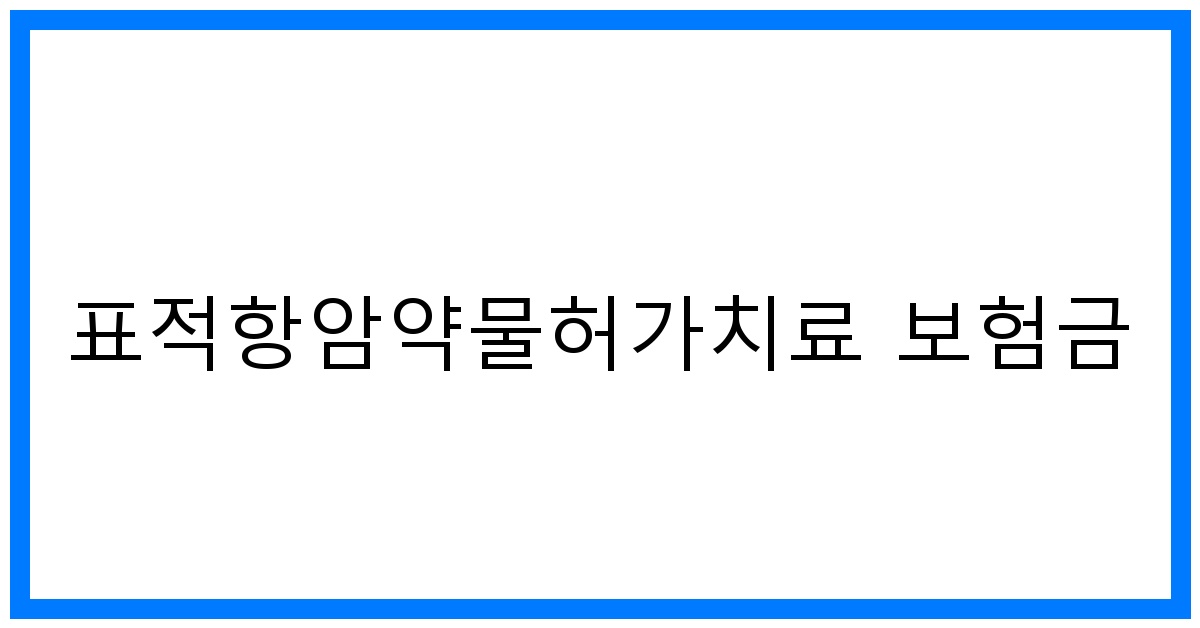 thumbnail_표적항암약물허가치료 보험금