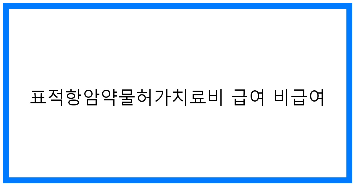 thumbnail_표적항암약물허가치료비 급여 비급여