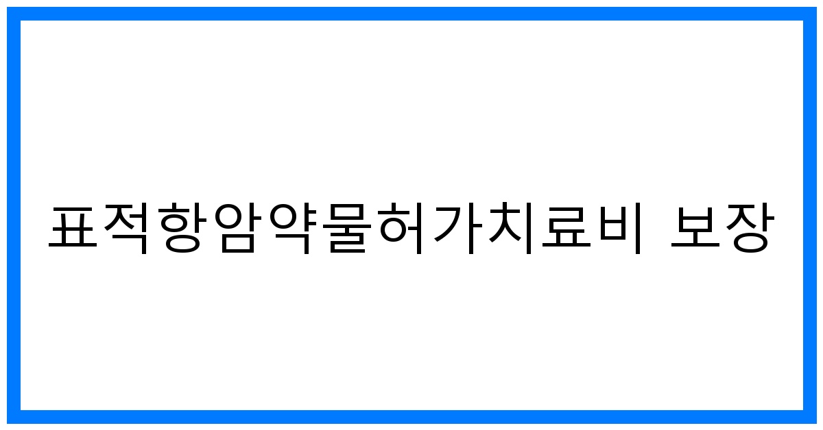 thumbnail_표적항암약물허가치료비 보장
