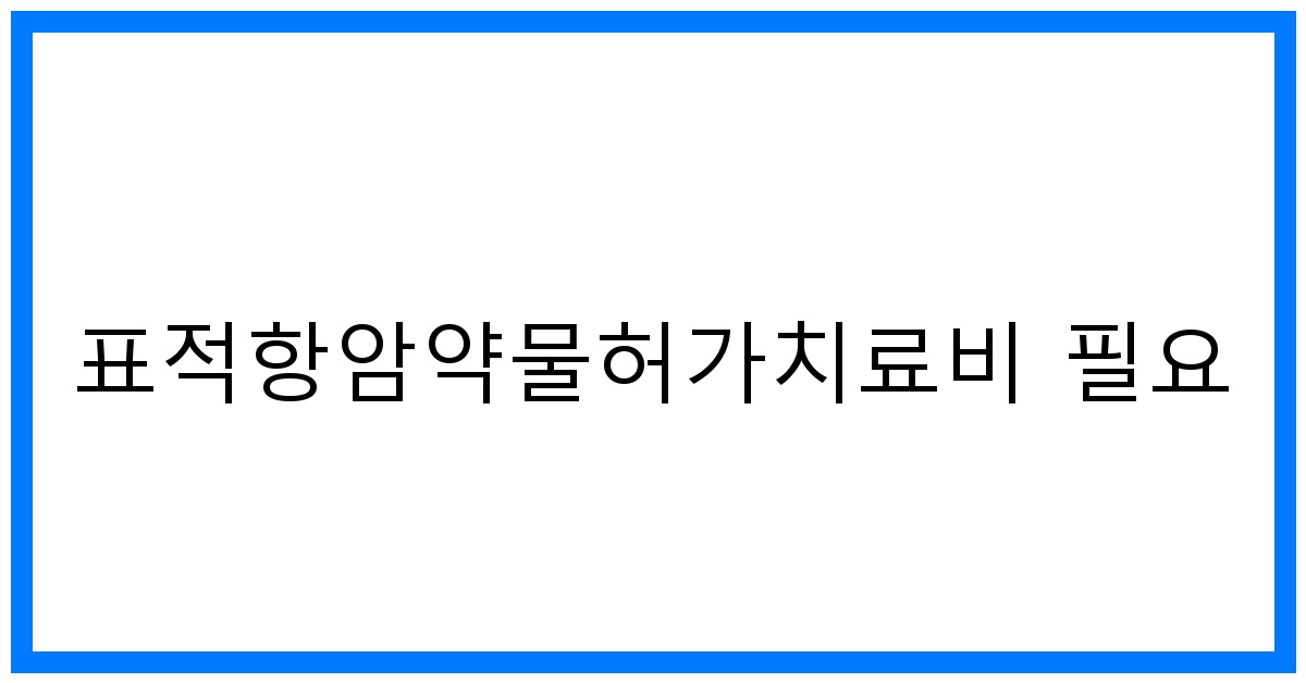 thumbnail_표적항암약물허가치료비 필요