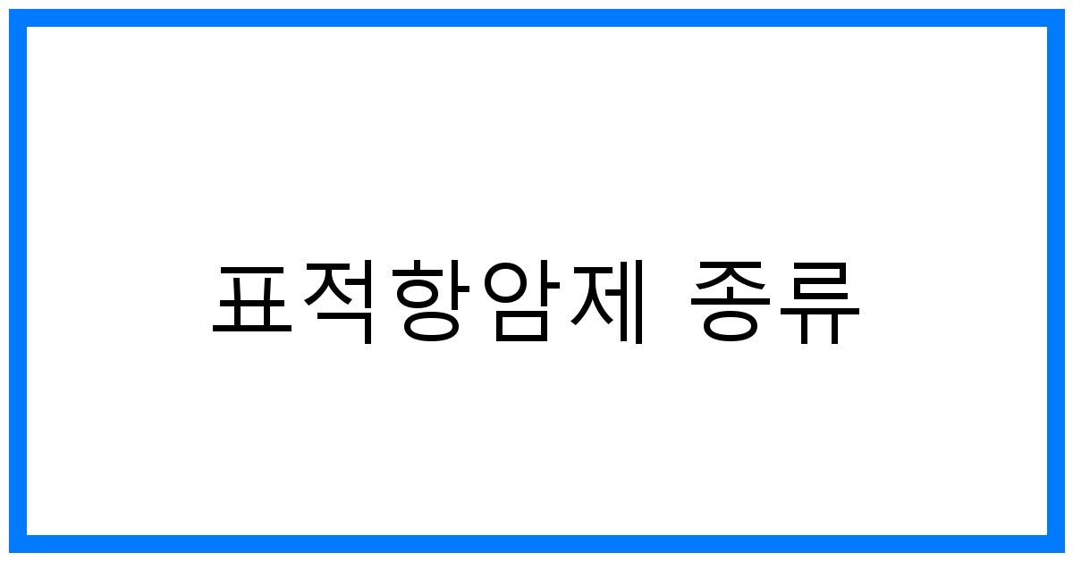 thumbnail_표적항암제 종류