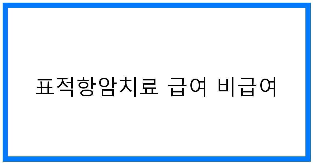 thumbnail_표적항암치료 급여 비급여