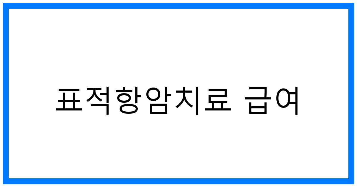 thumbnail_표적항암치료 급여