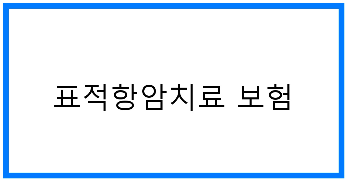 thumbnail_표적항암치료 보험