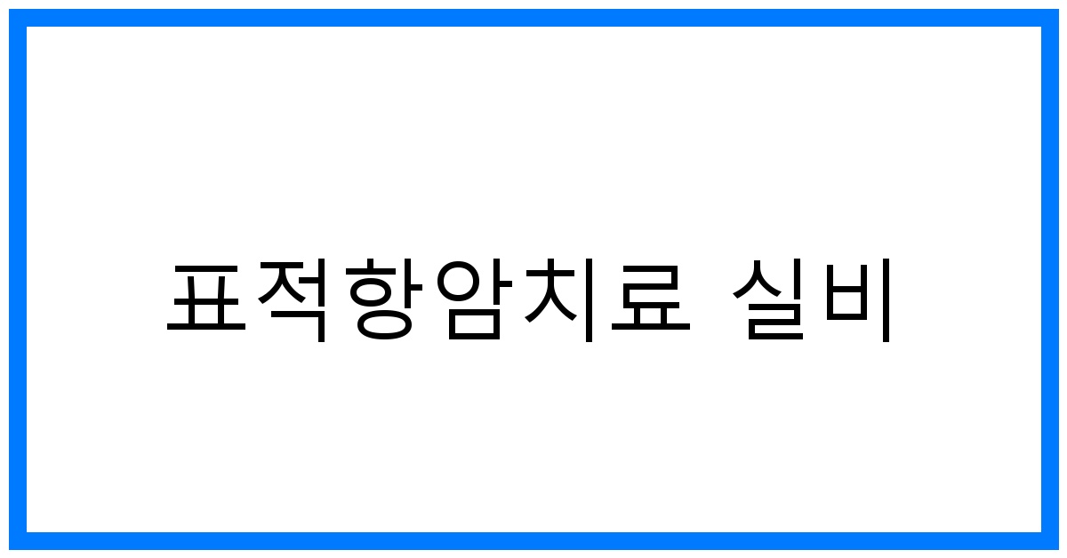 thumbnail_표적항암치료 실비