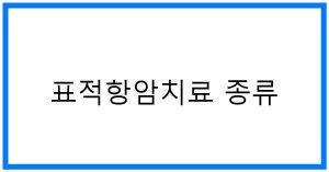 표적항암치료 종류: 베스트 가이드