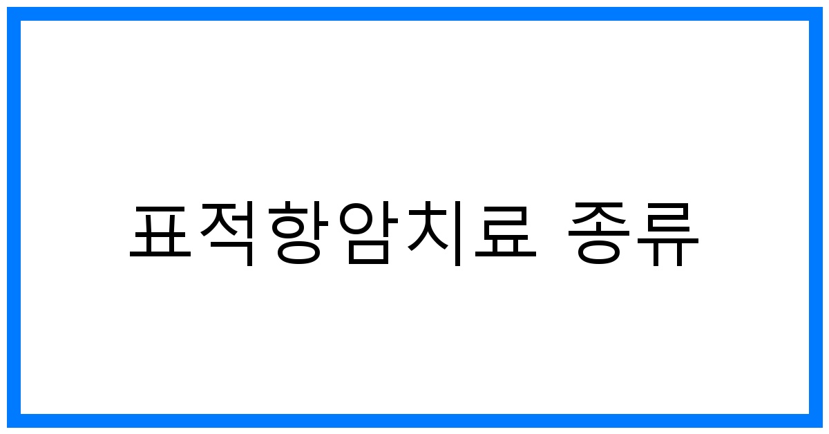 thumbnail_표적항암치료 종류