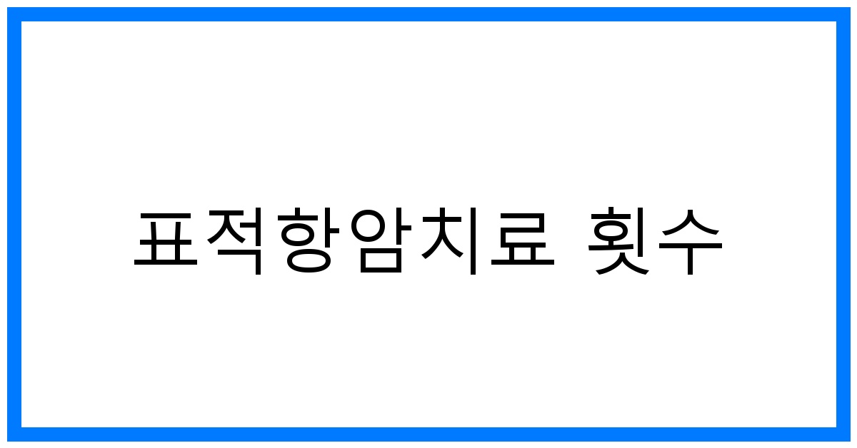 thumbnail_표적항암치료 횟수