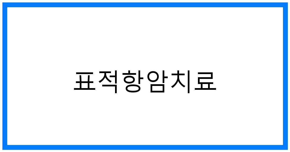 thumbnail_표적항암치료