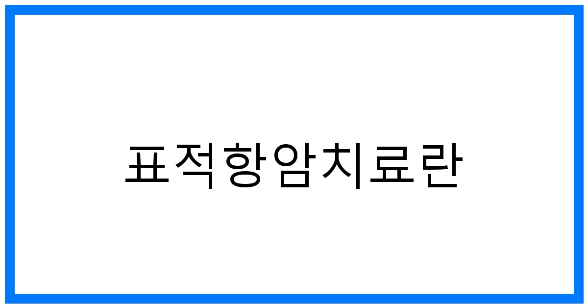 thumbnail_표적항암치료란