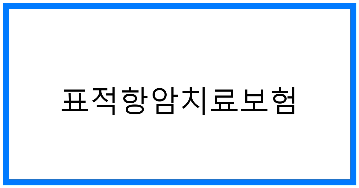 thumbnail_표적항암치료보험