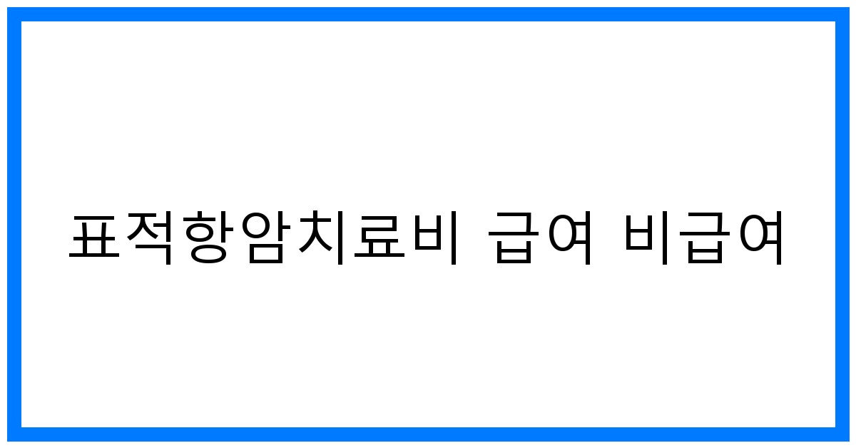 thumbnail_표적항암치료비 급여 비급여