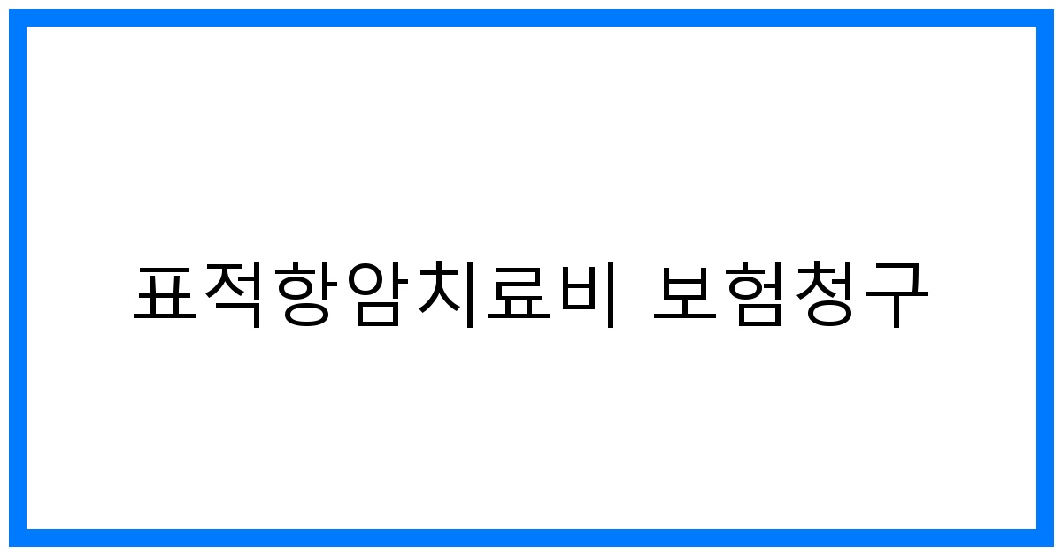 thumbnail_표적항암치료비 보험청구