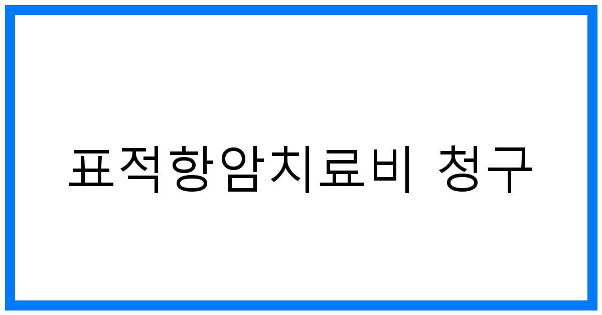 thumbnail_표적항암치료비 청구