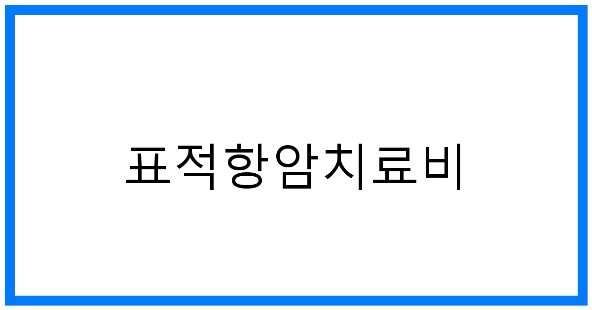 thumbnail_표적항암치료비
