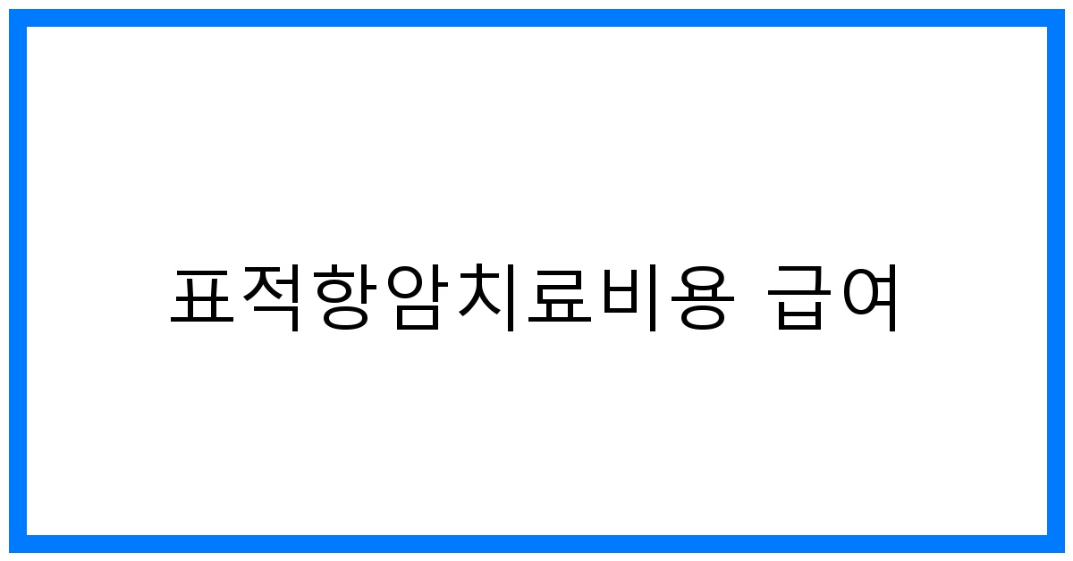thumbnail_표적항암치료비용 급여