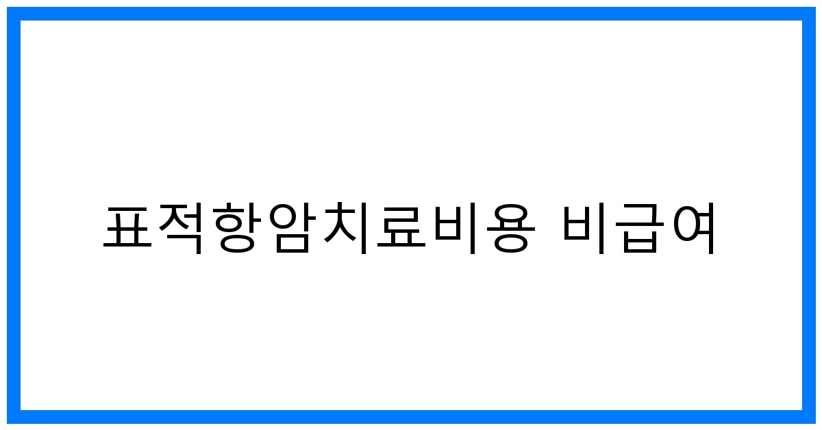 thumbnail_표적항암치료비용 비급여